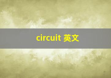 circuit 英文